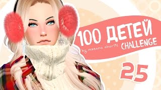 The Sims 4 Challenge quot100 детейquot 25  Фестиваль специй и злопамятная Патриция [upl. by Fihsak]