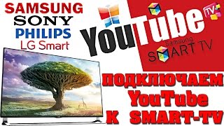 Подключаем YouTube к Smart TV  связываем с аккаунтом ТЕЛЕВИЗОР [upl. by Ahsile22]