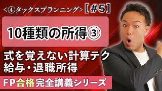 【FP解説】実技試験出対策でも必見！給与所得と退職所得の要点解説【完全D5】 [upl. by Affrica]