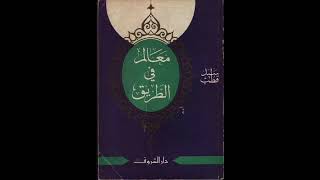 كتاب معالم في الطريق لسيد قطب  كتب مسموعة [upl. by Sigfrid]