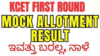 KCET FIRST ROUND MOCK ALLOTMENT RESULT UPDATE  ಇವತ್ತು ಬರಲ್ಲ ನಾಳೆ [upl. by Esenwahs300]