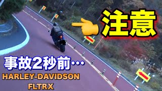 閲覧注意【ハーレー🔥奥多摩周遊】衝撃‼️事故の瞬間Traffic accident⏩vol79 HARLEYDAVIDSON [upl. by Bremser604]