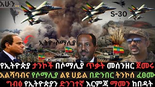 የኢትዮጵያ ታንኮች እርምጃ መውሰድ ጀመሩ  ሶማሊያ ቀይ መስመር አለፈች  ግብፅ በአብይ እርምጃ ተደናበረች  Ethio Media  Ethiopian News [upl. by Gurias]