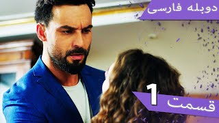 Damade Marekeh  Episode 1 Duble Farsi  دوبله فارسی داماد باشکوه 1  Şahane Damat [upl. by Aynot500]