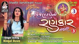 KINJAL DAVE NO RANKAR 3  part 3  FULL HD VIDEO  કિંજલ દવે નો રણકાર ભાગ ૩  Studio Saraswati [upl. by Zachariah]