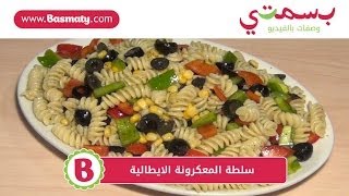 سلطة المعكرونة الايطالية  Italian Pasta Salad [upl. by Phelgen475]