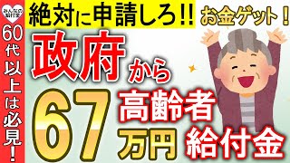 【絶対に申請しろ！】政府から60歳以上にボーナス給付金67万円！申請しないともらえない給付金5選 [upl. by Lleznol]