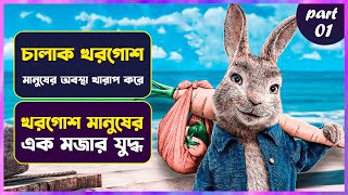 😳চালাক খরগোশের মজার কাহিনি 🤣 Peter Rabbit Movie Explained in Bangla  Cinemon animation [upl. by Wetzell]