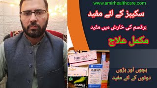 سکبز کا مکمل علاج  Scabies Best Treatment  خارش کامکمل علاج [upl. by Kaslik]