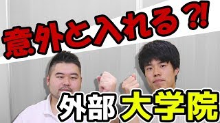 【院試のアレコレ】理系大学院入試の徹底解説！【ロンダリング？】 [upl. by Fairman803]