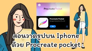 วาดเล่น EP1  วาดรูป สไตล์มินิมอล บน Iphone ด้วย Procreate pocket [upl. by Ahsema]