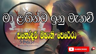 මා ළඟින්ම ඉනු මැනවී  Ma Laginma Inu Menawi  Sister Mishani Perera  ගීතිකා වචන සමඟ  with Lyrics [upl. by Bing]