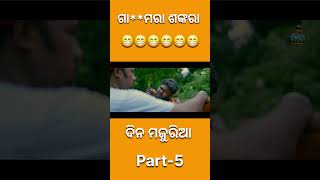 Gaa mara sankara  sanumanu comedy  Top Odia Toka funny shorts [upl. by Spiegelman253]