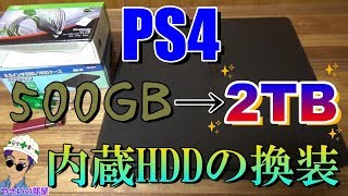 【PS4 HDD換装】500GBから2TBへ！～一連の顛末の記録～ [upl. by Lewes]