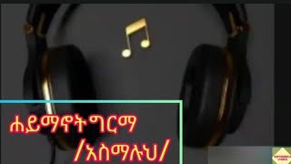 Haymanot girimaasmalulyrics music video mp4 [upl. by Ahsuatan]