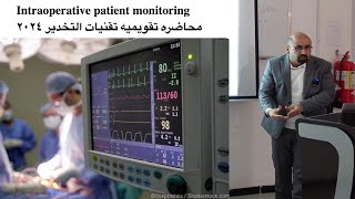 Intraoperative patient monitoring 2024 Lec محاضره تقويميه تنيات التخدير [upl. by Martainn]