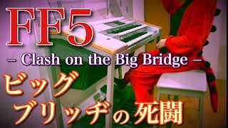 【 FF5 】ビッグブリッヂの死闘 【 FINAL FANTASY Ⅴ 】 Clash on the Big Bridge  エレクトーン演奏 [upl. by Crotty]