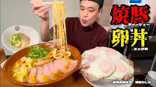 【大食い】特製ダレのチャーシューエッグ丼が絶品！無化調醤油をすり鉢で！！〜麺屋わしわさん〜【大胃王】【群馬県】 [upl. by Anna]