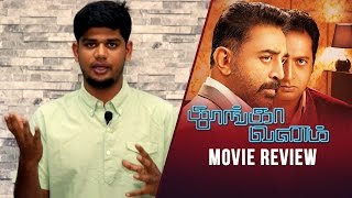 Thoongaavanam Movie Review  Kamal  Trisha  Prakash Raj [upl. by Abrahams]