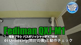 Fediman QXJM1 電動ブラシ バスポリッシャー 01Unboxing開封の儀と動作チェック [upl. by Ahsielat807]