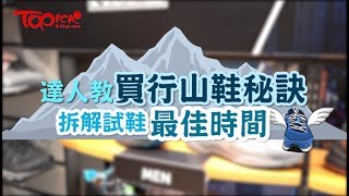 【TOPick精明消費】達人教買行山鞋5大秘訣 拆解試鞋最佳時間 [upl. by Ree84]