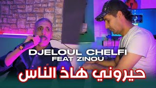 Cheb Djalloul Chelfi 2024  Haiyrouni Had Nas  Clip Officiel  جلول الشلفي  حيروني هاذ الناس [upl. by Aseeram]