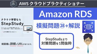 【AWS クラウドプラクティショナー】28模擬問題 RDS [upl. by Winnah211]