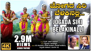 Jogada Siri Belakinalli Video Song  K S Nissar Ahmed  Mysore Ananthaswamy  BVM Ganesh Reddy Folk [upl. by Nnaeel]