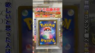 【ポケカ高騰予想】今なら2000円以下で購入できる大人気ポケモンの色違い！ポケカ高騰予想ポケカ高騰 shorts [upl. by Slotnick265]