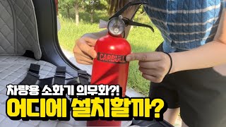 차량용 소화기 어디에 설치하면 되는지 알려드립니다 feat 카불소화기 [upl. by Lenahc]