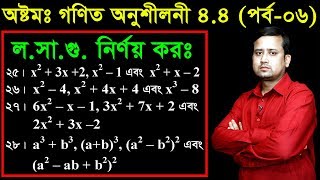 73 JSC Math Chapter 44 Part6 ll Class 8 Math 44 ll Eight Math 44 ll losagu ll লসাগু নির্ণয় কর [upl. by Drannek]