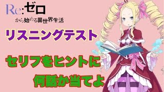 【リゼロリスニングテスト】セリフで何話か当てよ！ [upl. by Nowd]