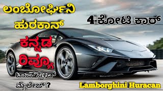 Lamborghini Huracan 2022 Review in Kannada 4Cr Sports car Top Speed Milaga Features Safety [upl. by Itsrejk]