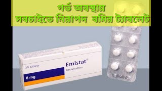 emistat 8 mg tabletondansetronগর্ভাবস্থায় সবচাইতে নিরাপদ বমির ট্যাবলেট [upl. by Atinor]