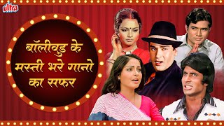 बॉलीवुड के मस्ती भरे गानो का सफर  Bollywood Ke Puraane Masti Bhare Superhit Gaane [upl. by Eissehc]