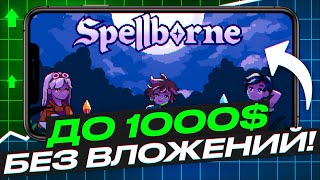 ДО 1000 БЕЗ ВЛОЖЕНИЙ В НОВОЙ КРИПТОИГРЕ SPELLBORN SPELLBORN  КАК ЗАРАБОТАТЬ ТОКЕНЫ ПОЛНЫЙ ГАЙД [upl. by Aliekahs]