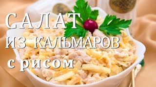 САЛАТ ИЗ КАЛЬМАРОВ С РИСОМ ОЧЕНЬ ВКУСНЫЙ РЕЦЕПТ [upl. by Atteynod]