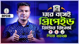 প্রিপেইড মিটার রিচার্জ পদ্ধতি  how to recharge prepaid electricity meter by bkash [upl. by Anotyal997]