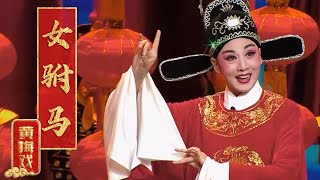 韩再芬无愧黄梅戏经典《女驸马》扮相俏丽 嗓音甜美 清澈灵动 来自《2021年新年戏曲晚会》 中华戏韵 [upl. by Atika]