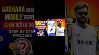 Aadhar Card Me Mobile Number Kaise Jode 2025  New Process  Aadhar Card Mobile Number Link Online [upl. by Battiste]