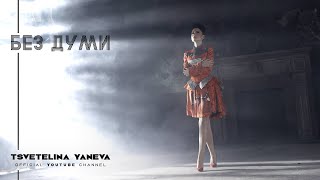 TSVETELINA YANEVA  BEZ DUMI  Цветелина Янева  Без думи  Official video 2013 [upl. by Whyte]