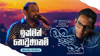 Ikman Novunaanam Api ඉක්මන් නොවුණානම් අපී  Live  Krishantha Erandaka  Ravi Siriwardhana [upl. by Blatman]