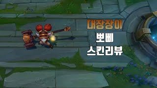 대장장이 뽀삐  Blacksmith Poppy lol skin review [upl. by Assilanna756]