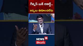 Mega Star Chiranjeevi Speech  Guinness World Record Award  Tollywood  shorts  News18 Telugu [upl. by Aicemed]