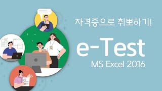 Etest 엑셀 2016 자격증으로 취뽀하기 [upl. by Kauppi]