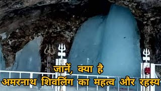 Heres What You Dont Know About Amarnath Yatra 2024  Amarnath Shivling Story In Hindi [upl. by Sudnac864]