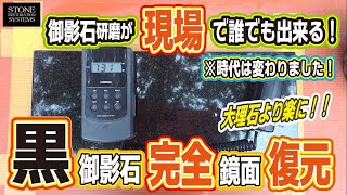 黒御影石完全鏡面再生：世界初のダイヤモンドパッドで、どなたでも御影石を工場出荷時以上の仕上がりに！ [upl. by Elayor]