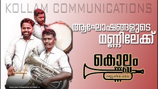 കൊല്ലം കമ്മ്യൂണിക്കേഷൻ വേറെ ലെവൽ bandsetkerala bandset [upl. by Hemingway614]