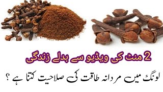 long khane ke fayde  long ke fayde in hindi  clove benefits in urdu  laung ke fayde kya hai [upl. by Adekam797]