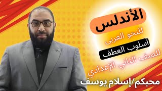 أسلوب العطف الأجزاء والإعراب للصف الثانى الإعدادي [upl. by Syverson]